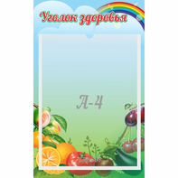 Стенд "Уголок здоровья" 0.25x0.4 - fgospostavki.ru - Шумерля