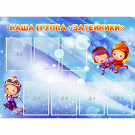 Стенд "Наша группа Затейники" - fgospostavki.ru - Шумерля