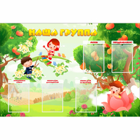 Стенд "Наша группа" 1.5x1 - fgospostavki.ru - Шумерля