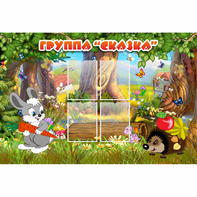 Стенд "Группа Сказка"  с 4 карманами - fgospostavki.ru - Шумерля