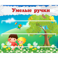 Стенд "Умелые ручки" - fgospostavki.ru - Шумерля