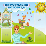 Стенд "Информация логопеда" 1x0.9 - fgospostavki.ru - Шумерля