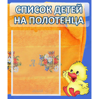 Стенд "Список детей на полотенца" №3 - fgospostavki.ru - Шумерля