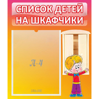 Стенд "Список детей на шкафчики" №1 - fgospostavki.ru - Шумерля