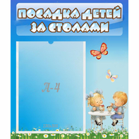 Стенд "Посадка детей за столами" №2 - fgospostavki.ru - Шумерля