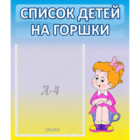 Стенд "Список детей на горшки" №2 - fgospostavki.ru - Шумерля