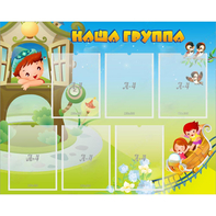 Стенд "Наша группа" с 6 карманами - fgospostavki.ru - Шумерля