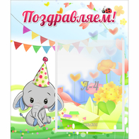 Стенд "Поздравляем!" 0,39х0,46 - fgospostavki.ru - Шумерля