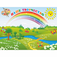 Стенд "Наше творчество" магнитный 1.2x0.9 - fgospostavki.ru - Шумерля