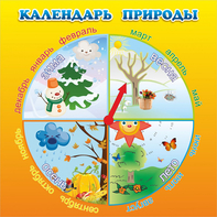 Стенд "Календарь природы" 0.5x0.5 - fgospostavki.ru - Шумерля
