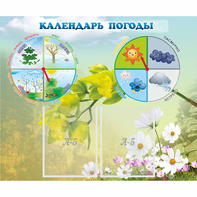 Стенд "Календарь погоды" с 2 карманами - fgospostavki.ru - Шумерля