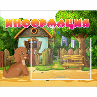 Стенд "Информация" 0.5x0.39 - fgospostavki.ru - Шумерля