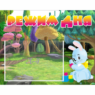 Стенд "Режим дня" 0.5x0.39 - fgospostavki.ru - Шумерля