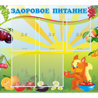 Стенд "Здоровое питание" с 5 карманами - fgospostavki.ru - Шумерля