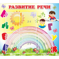 Стенд "Развитие речи" - fgospostavki.ru - Шумерля