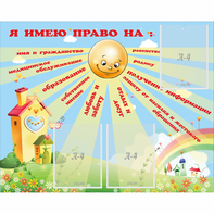Стенд "Я имею право" - fgospostavki.ru - Шумерля