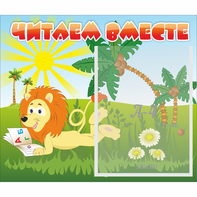 Стенд "Читаем вместе" - fgospostavki.ru - Шумерля