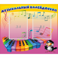 Стенд "Музыкальный калейдоскоп" с 2 карманами - fgospostavki.ru - Шумерля