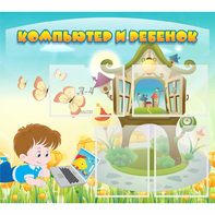 Стенд "Компьютер и ребенок" - fgospostavki.ru - Шумерля