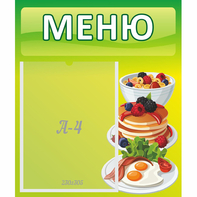 Стенд "Меню" №21 - fgospostavki.ru - Шумерля