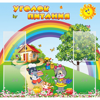 Стенд "Уголок питания" - fgospostavki.ru - Шумерля
