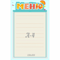 Стенд "Меню" 0.25x0.39 - fgospostavki.ru - Шумерля
