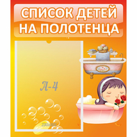 Стенд "Список детей на полотенца" - fgospostavki.ru - Шумерля