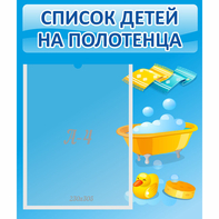 Стенд "Список детей на полотенца" №6 - fgospostavki.ru - Шумерля