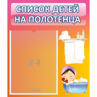 Стенд "Список детей на полотенца" №7 - fgospostavki.ru - Шумерля