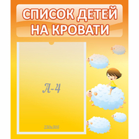 Стенд "Список детей на кровати" №3 - fgospostavki.ru - Шумерля