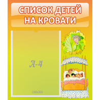 Стенд "Список детей на кровати" №9 - fgospostavki.ru - Шумерля
