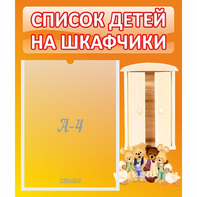 Стенд "Список детей на шкафчики" №8 - fgospostavki.ru - Шумерля