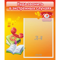 Стенд "Куда звонить в экстренных случаях" - fgospostavki.ru - Шумерля