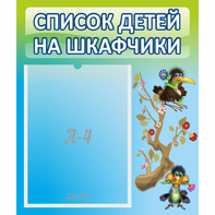 Стенд "Список детей на шкафчики" №9 - fgospostavki.ru - Шумерля
