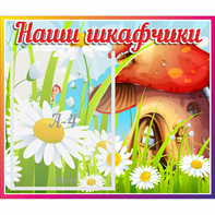 Стенд "Наши шкафчики Грибок" - fgospostavki.ru - Шумерля