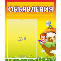 Стенд "Объявления" №10 - fgospostavki.ru - Шумерля