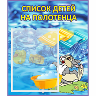 Стенд "Список детей на полотенца" №1 - fgospostavki.ru - Шумерля