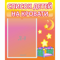Стенд "Список детей на кровати" №8 - fgospostavki.ru - Шумерля