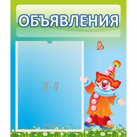 Стенд "Объявления" №13 - fgospostavki.ru - Шумерля