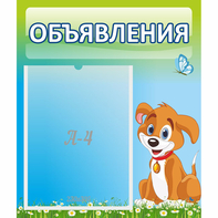 Стенд "Объявления" №17 - fgospostavki.ru - Шумерля