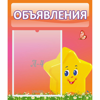 Стенд "Объявления" №14 - fgospostavki.ru - Шумерля