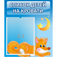 Стенд "Список на кровати" - fgospostavki.ru - Шумерля
