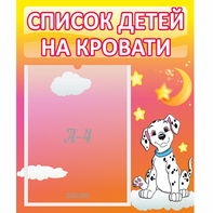 Стенд "Список детей на кровати" №7 - fgospostavki.ru - Шумерля