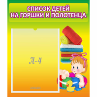 Стенд "Список детей на горшки и полотенца" - fgospostavki.ru - Шумерля