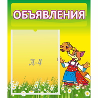 Стенд "Объявления" 0.39x0.46 - fgospostavki.ru - Шумерля