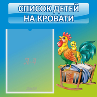 Стенд "Список детей на кровати" - fgospostavki.ru - Шумерля