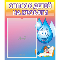 Стенд "Список детей на кровати" №1 - fgospostavki.ru - Шумерля