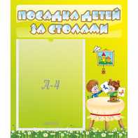 Стенд "Посадка детей за столами" №4 - fgospostavki.ru - Шумерля
