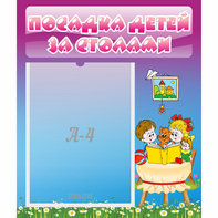 Стенд "Посадка детей за столами" №6 - fgospostavki.ru - Шумерля
