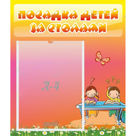 Стенд "Посадка детей за столами" №8 - fgospostavki.ru - Шумерля